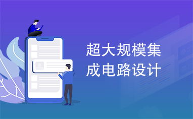 超大規(guī)模集成電路設(shè)計(jì) 驅(qū)動(dòng)信息時(shí)代的微縮引擎