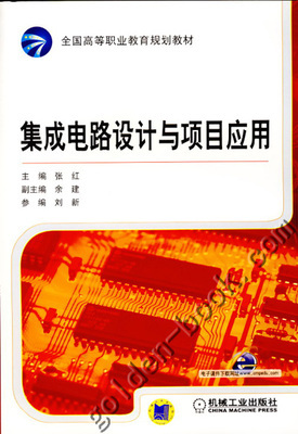 集成電路設(shè)計(jì)與項(xiàng)目應(yīng)用 高等職業(yè)教育的創(chuàng)新教材